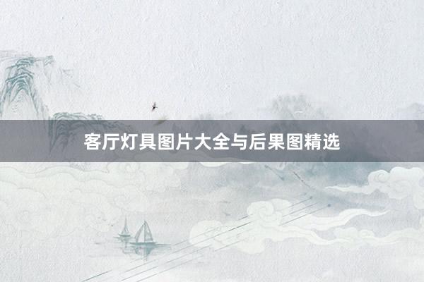 客厅灯具图片大全与后果图精选