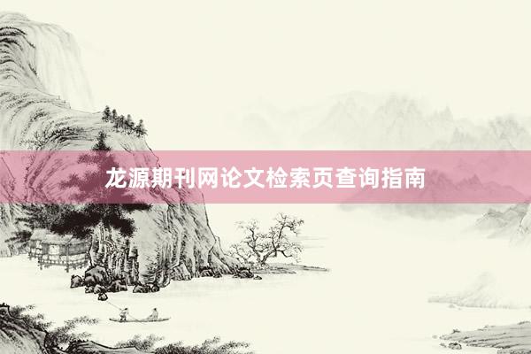 龙源期刊网论文检索页查询指南
